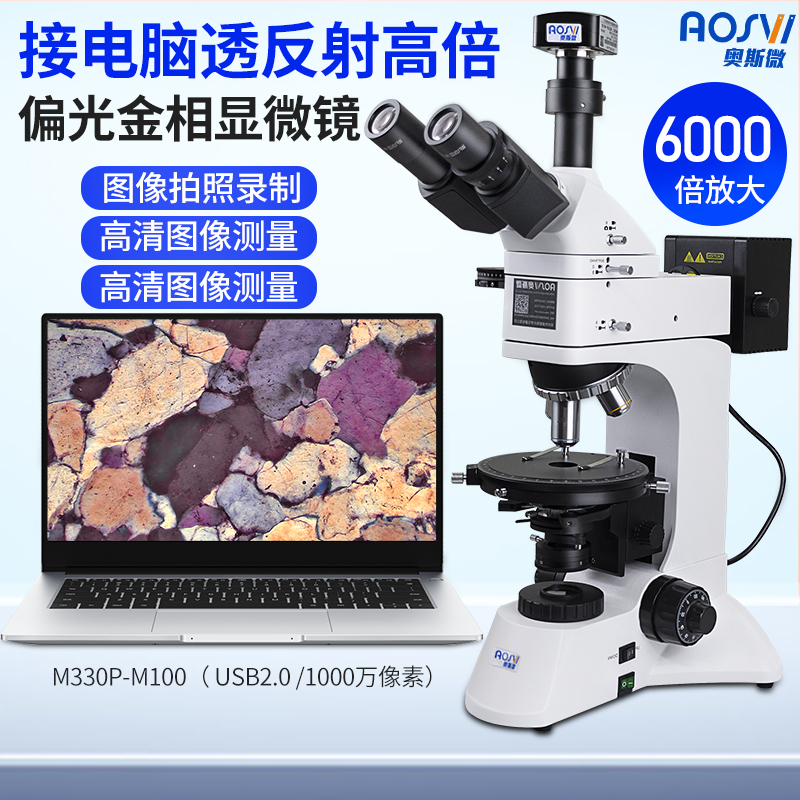 光学接电脑金相透射偏光显微镜M330P-M100(1000万/USB2.0）