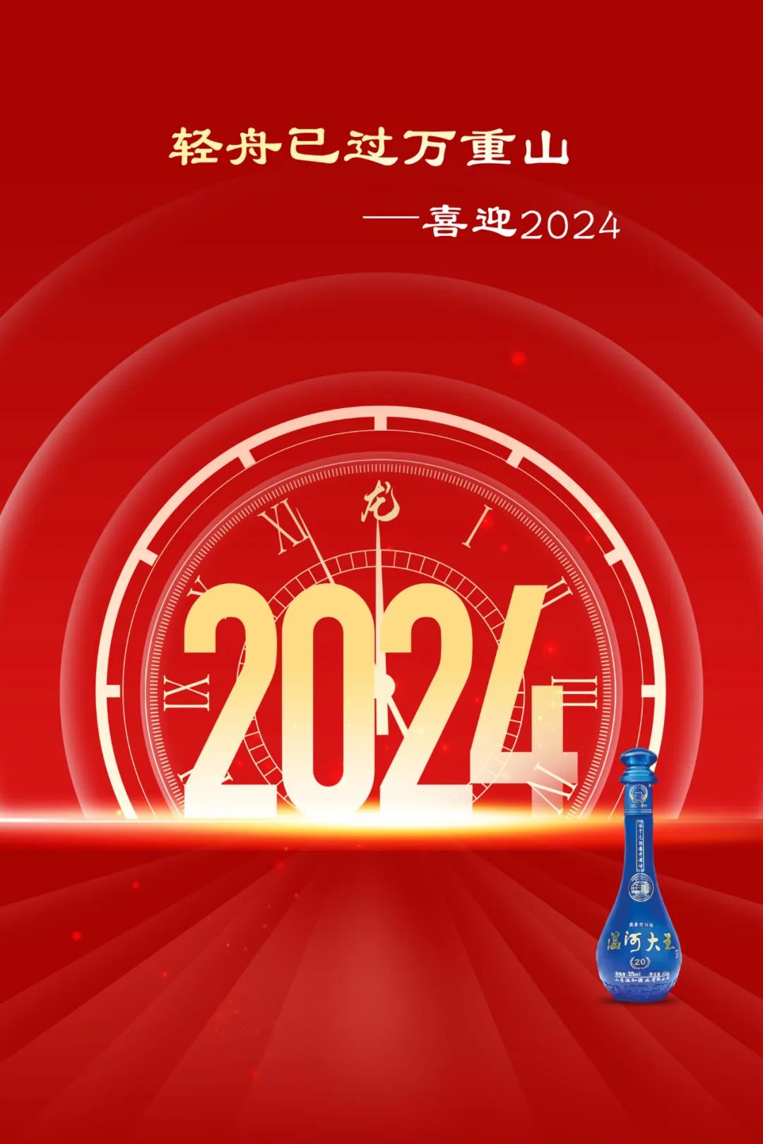 轻舟已过万重山——山东温和酒业集团2024年新年贺词