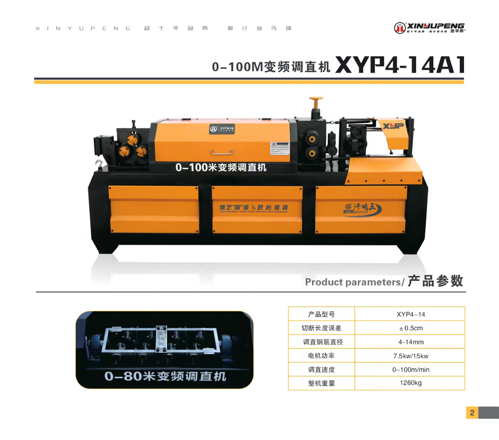 XYP4-14A1（0-100M變頻調直機）
