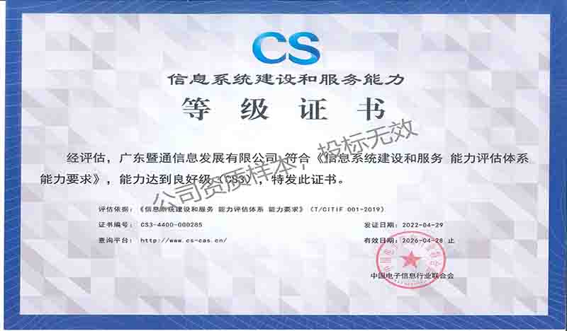 信息系统建设和服务能力等级证书（CS3）