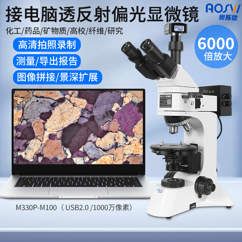 USB2.0接电脑研究级透射偏光金相显微镜 M330P-M100