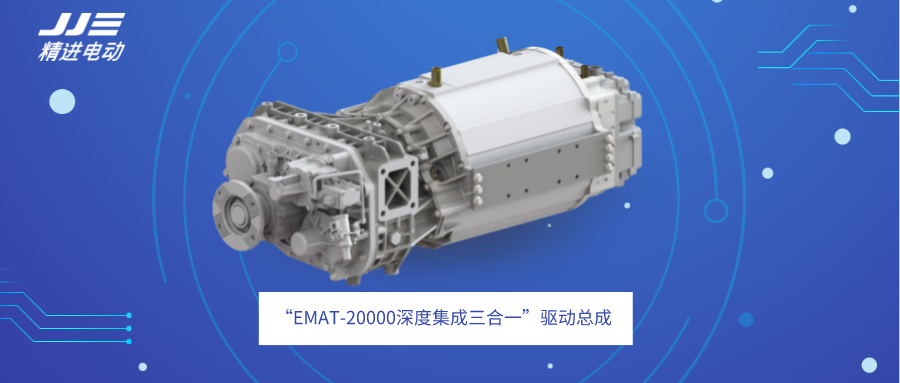 精进电动推出重卡市场首款“EMAT-20000深度集成”驱动系统总成