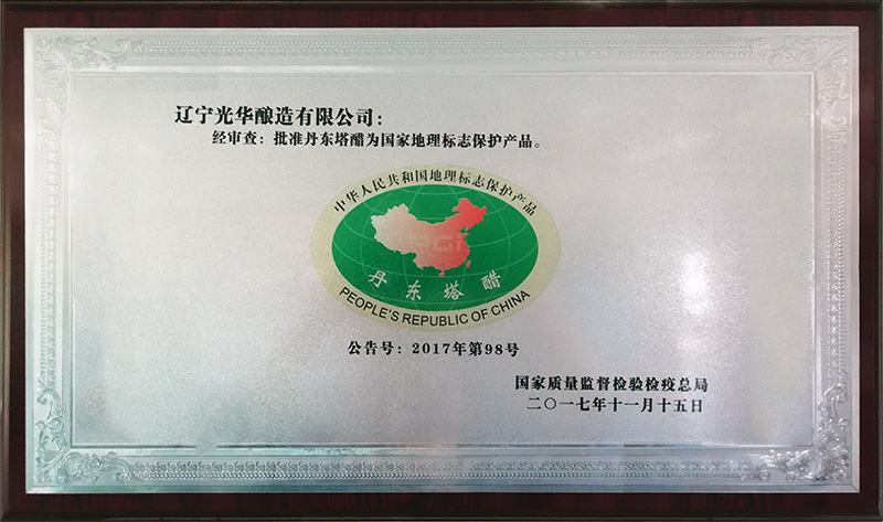 2017年获国家地理标志产品保护