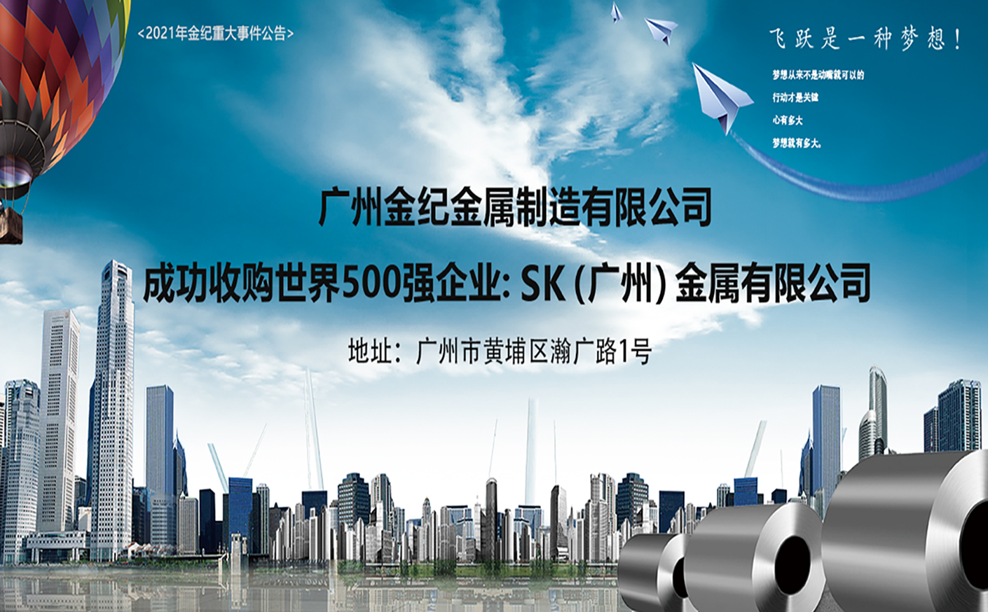 Guangzhou Kinki Metal Manufacturing Co. Successful Acquisition of a Fortune 500 Company: SK (Guangzhou) Metal Co.
