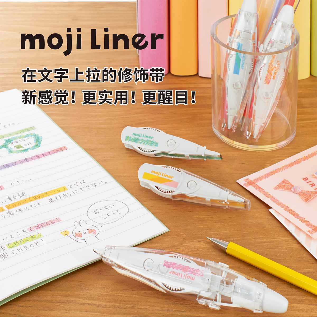 moji Liner 修饰带