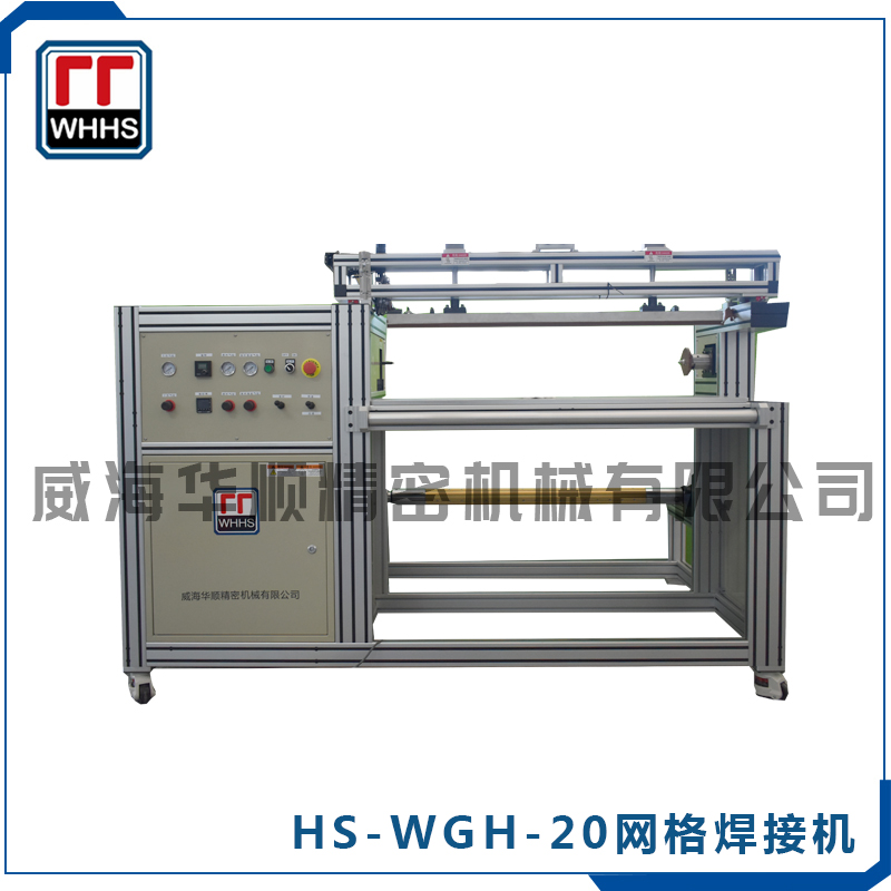 HS-WGHJ-II 网格焊接机