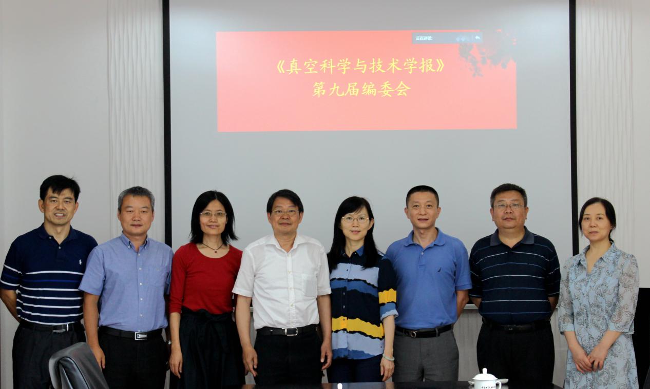 《真空科學與技術學報》第九屆編委會會議在北京召開