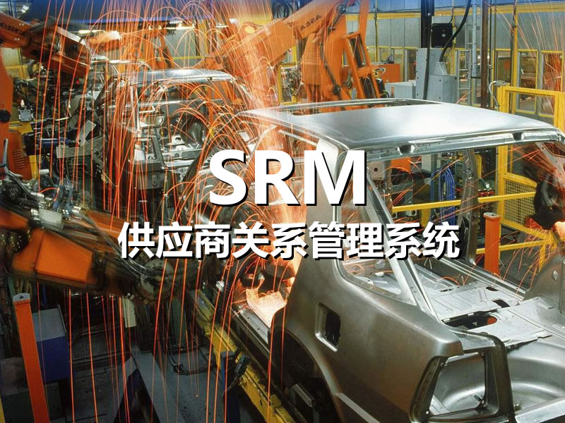 供應商關系管理系統SRM 