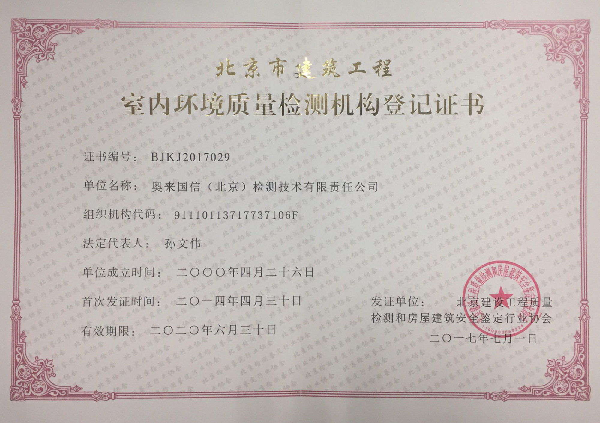 北京市建筑工程室内环境质量检测机构登记证书