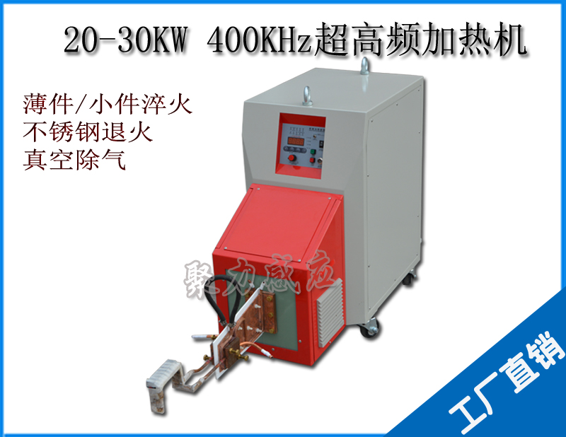 感應加熱設備GUF-20-400K 20KW/400Khz 超高頻