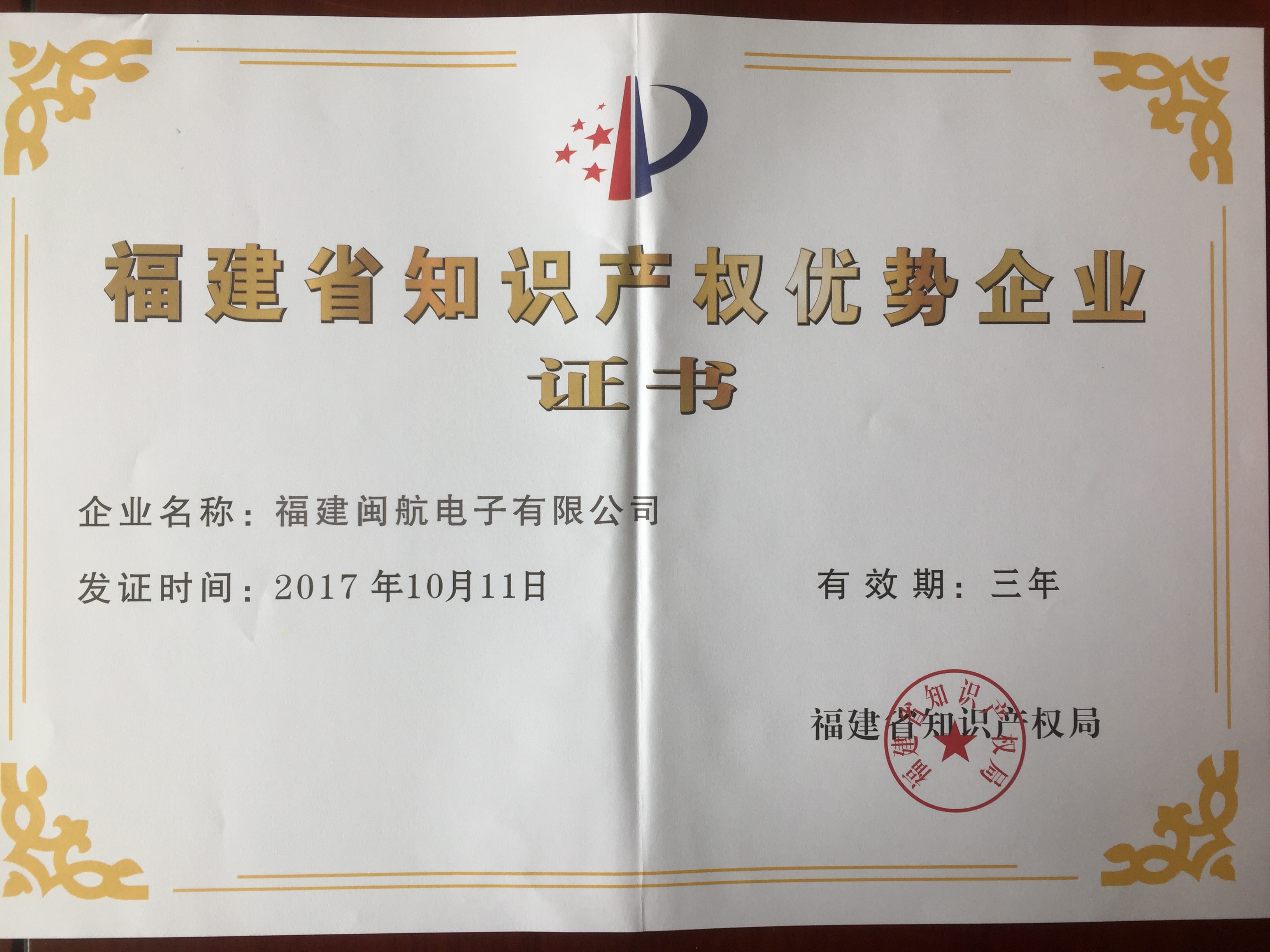 福建省知识产权优势企业证书2017-2020