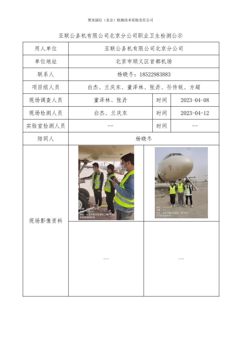 2023ZW-0070亚联公务机有限公司北京分公司 职业卫生检测公示