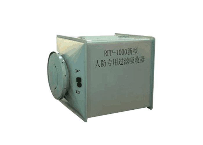 RFP-1000型過濾吸收器