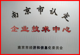 南京市企业认定技术中心