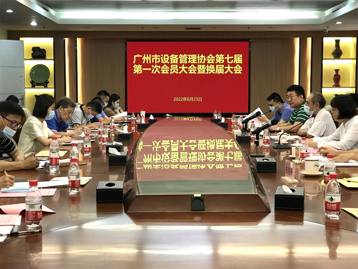 中设智控当选广州市设备管理协会会长单位