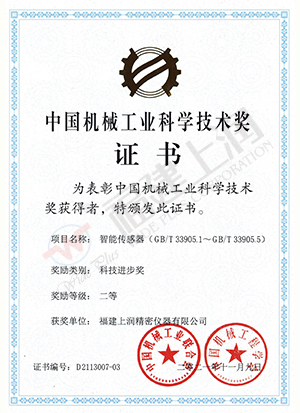 中国机械工业科学技术二等奖（智能传感器）