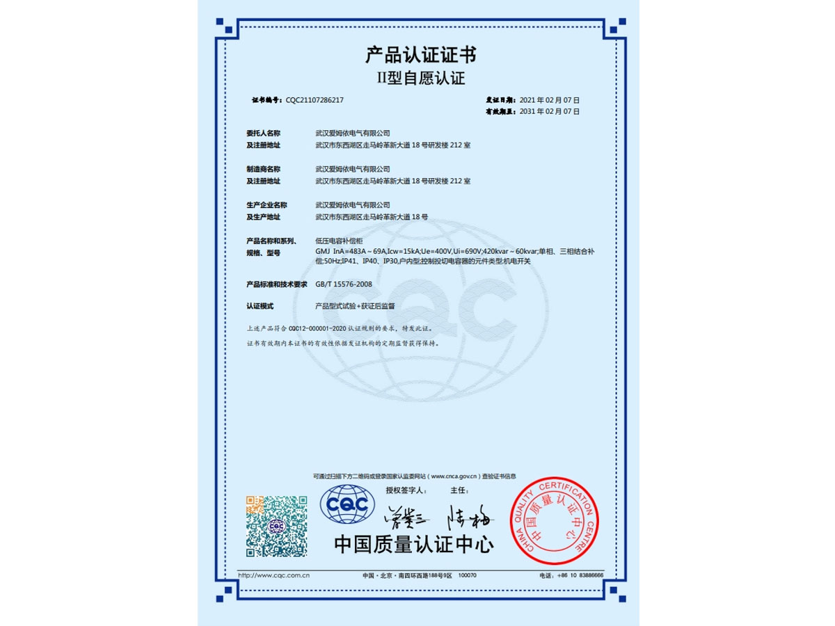 低压电容补偿柜CCC认证证书