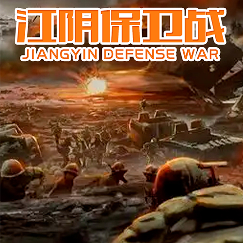 军事竞技主题——江阴保卫战