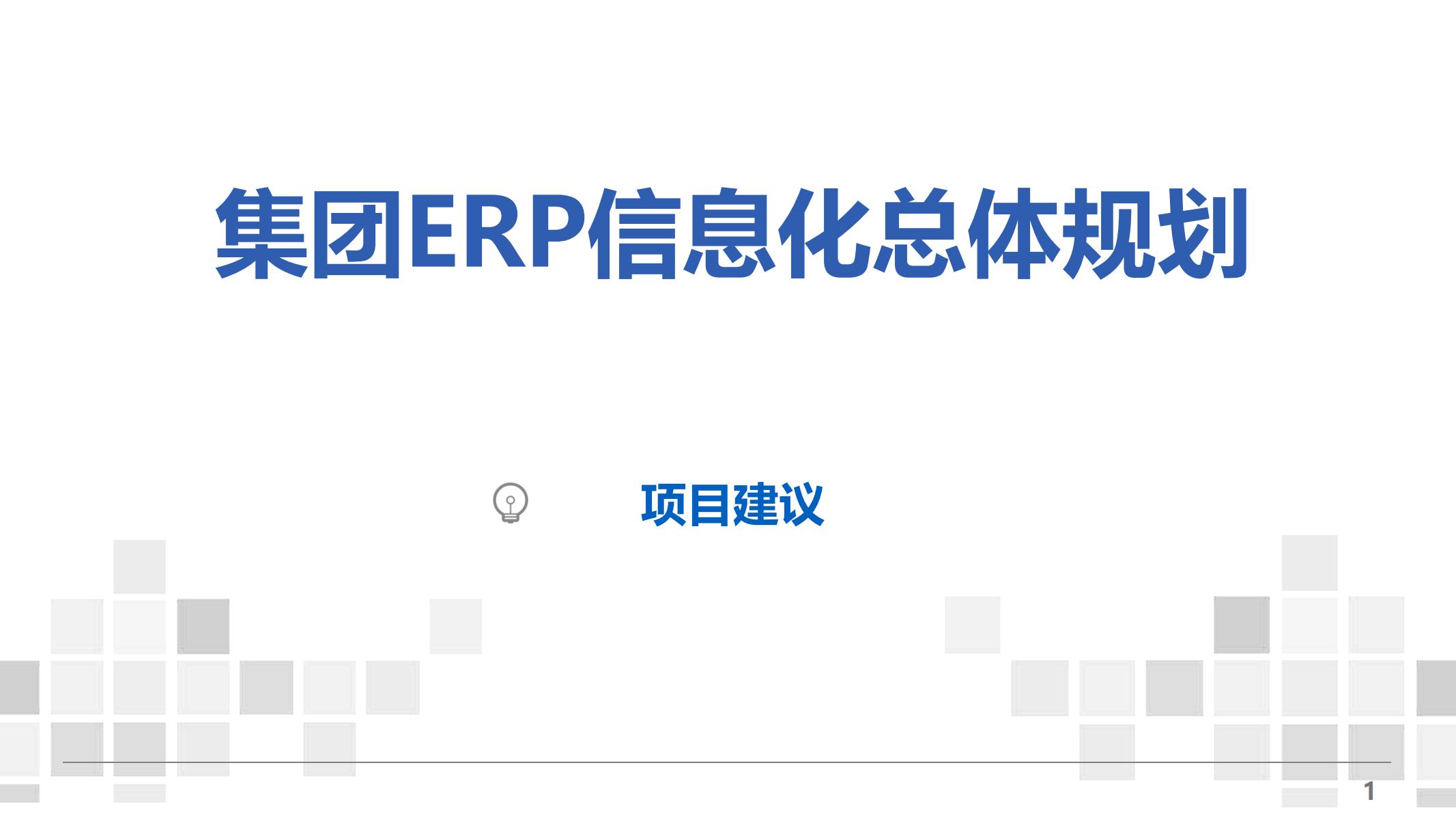 集团ERP信息化总体规划
