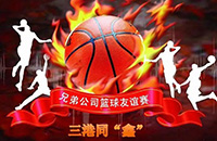 No basketball, no brothers-Sangang basketball friendly match, wonderful for you