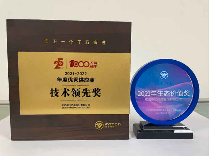 Jing-jin Electric Won Two Major Awards at BAIC Foton Motor 2022 Global Partners Conference & Suppliers Conference
