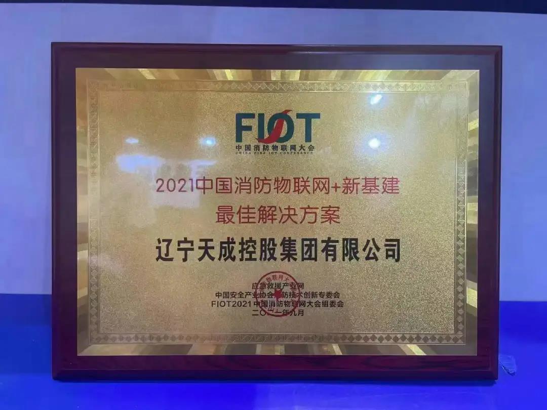 重磅喜讯！best365体育荣获FIOT“中国消防物联网+新基建最佳解决方案”殊荣！