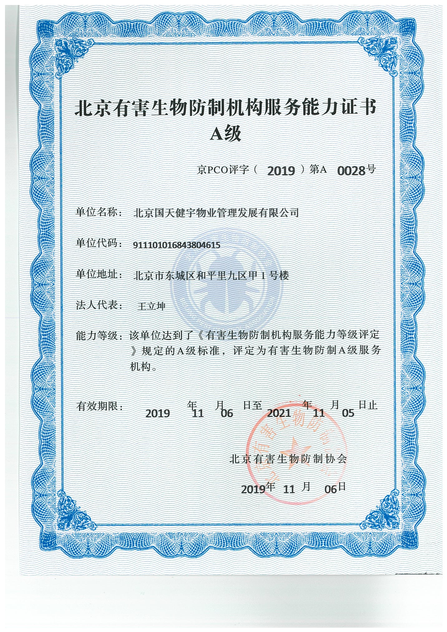 北京市有害生物防制机构服务能力证书A级