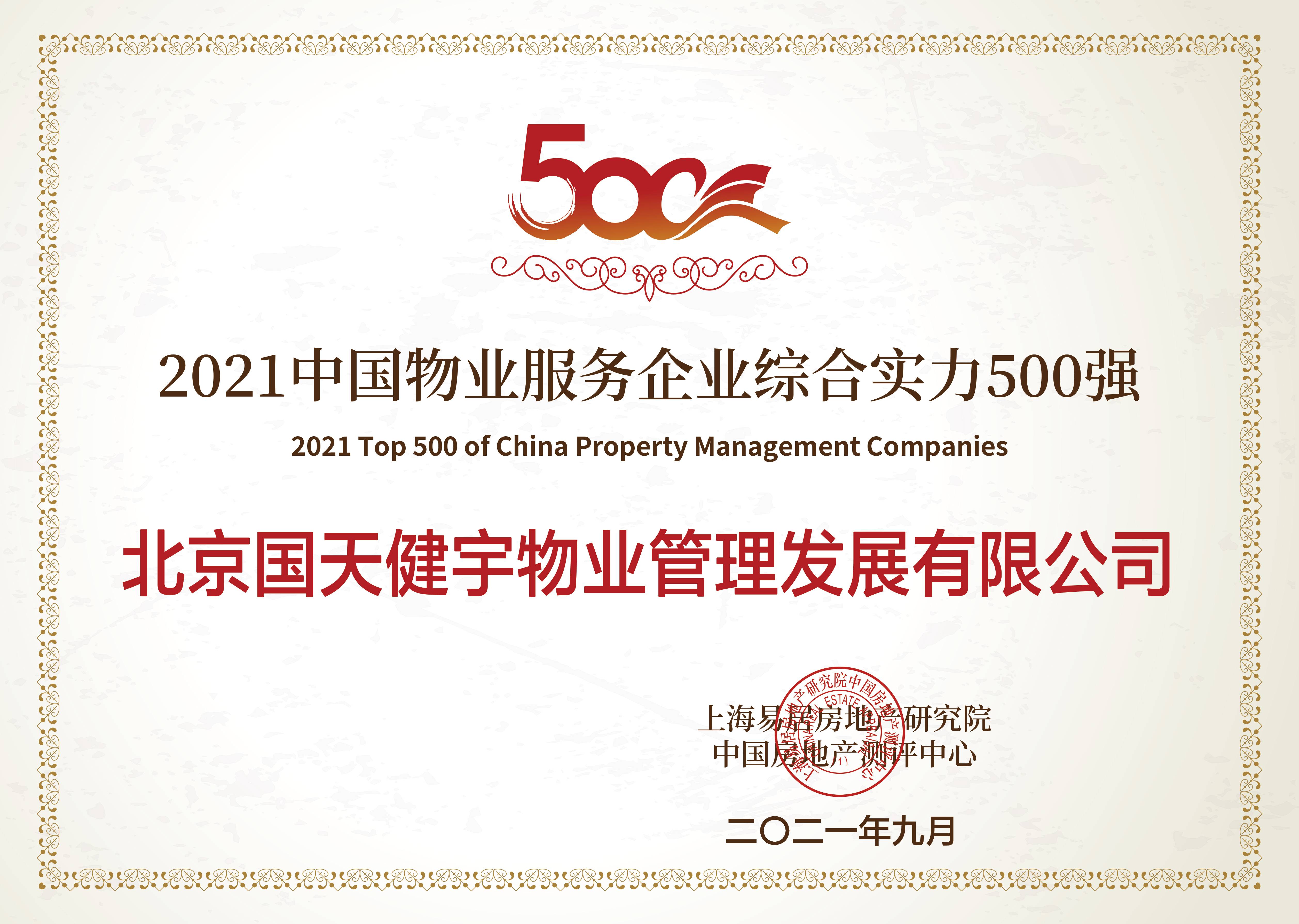 中国物业服务企业综合实力500强