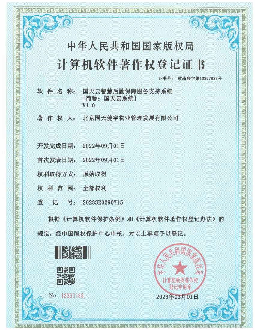国天云6.0版权证书