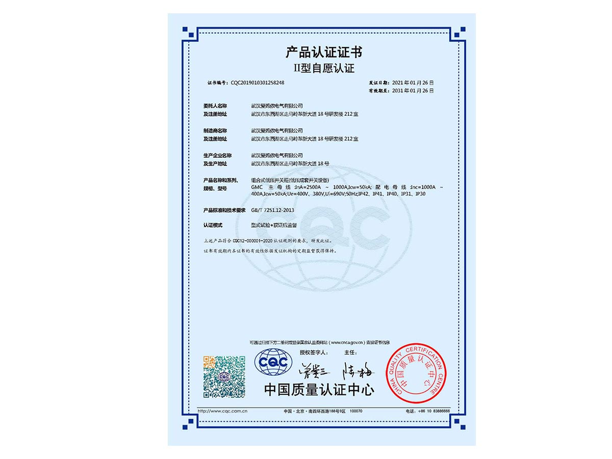 低压组合式开关柜CCC认证证书
