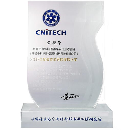 _0006_4、中国科学院宁波材料技术与工程研究所2017年度最佳成果转移转化奖