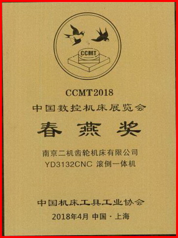 4-2018年CCMT春燕奖奖牌(YD3132CNC)