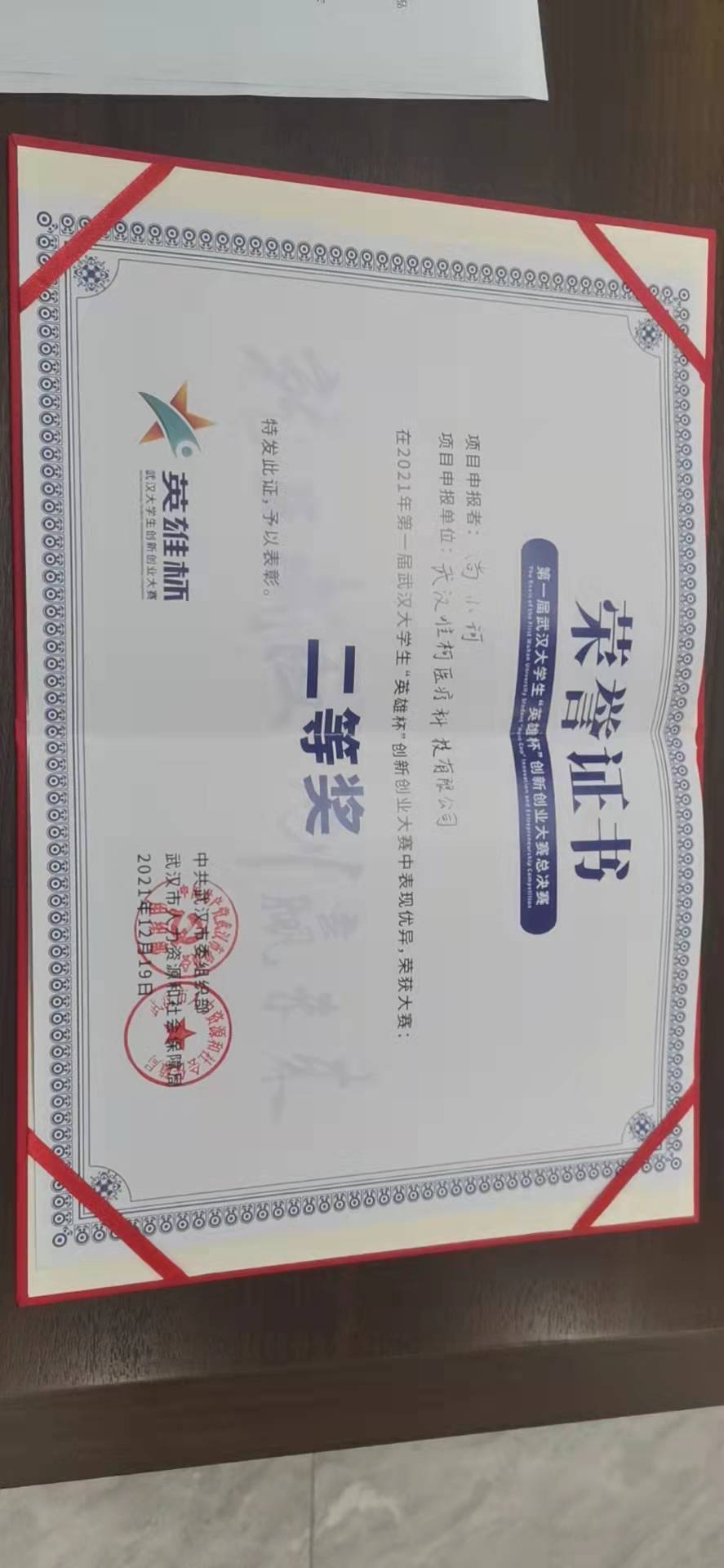2021年第一届武汉大学生“英雄杯”创新创业大赛总决赛二等奖