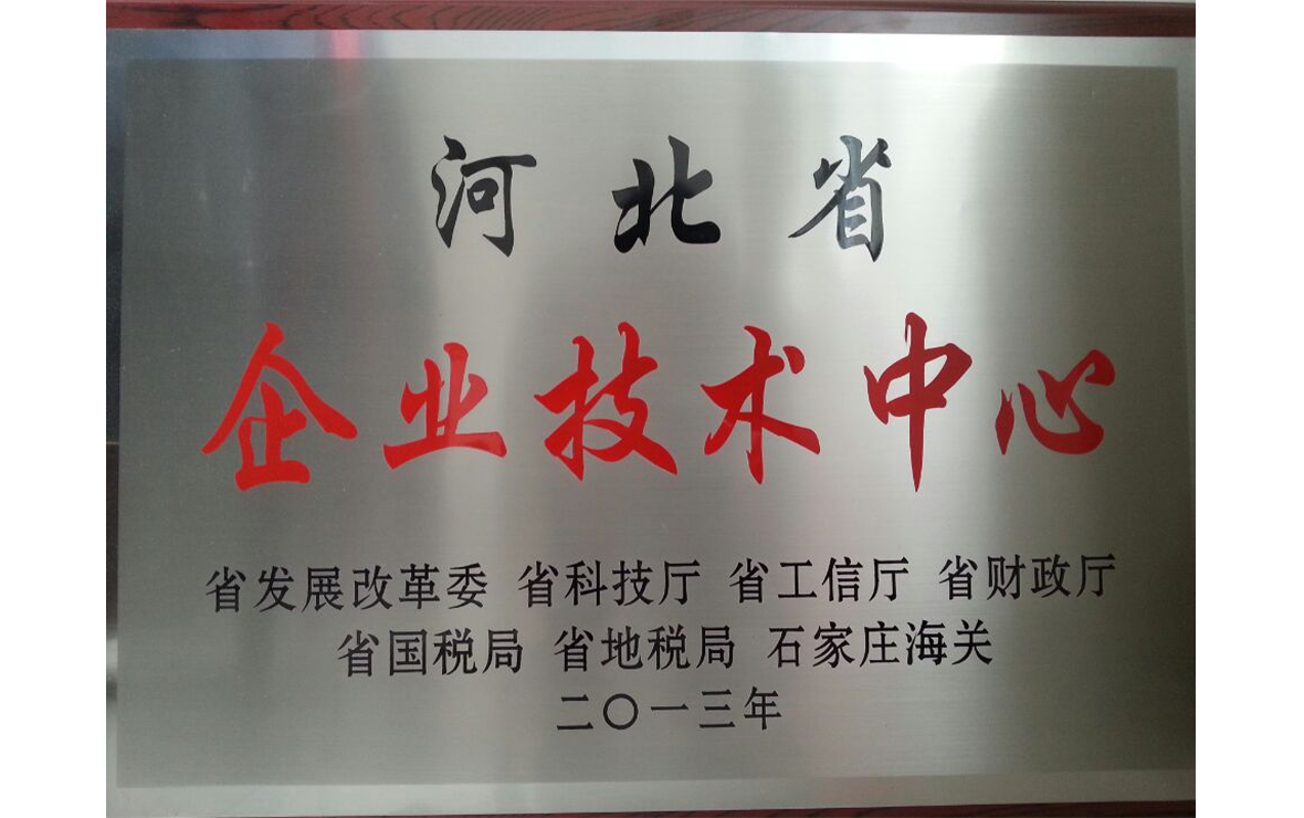 河北省企业技术中心