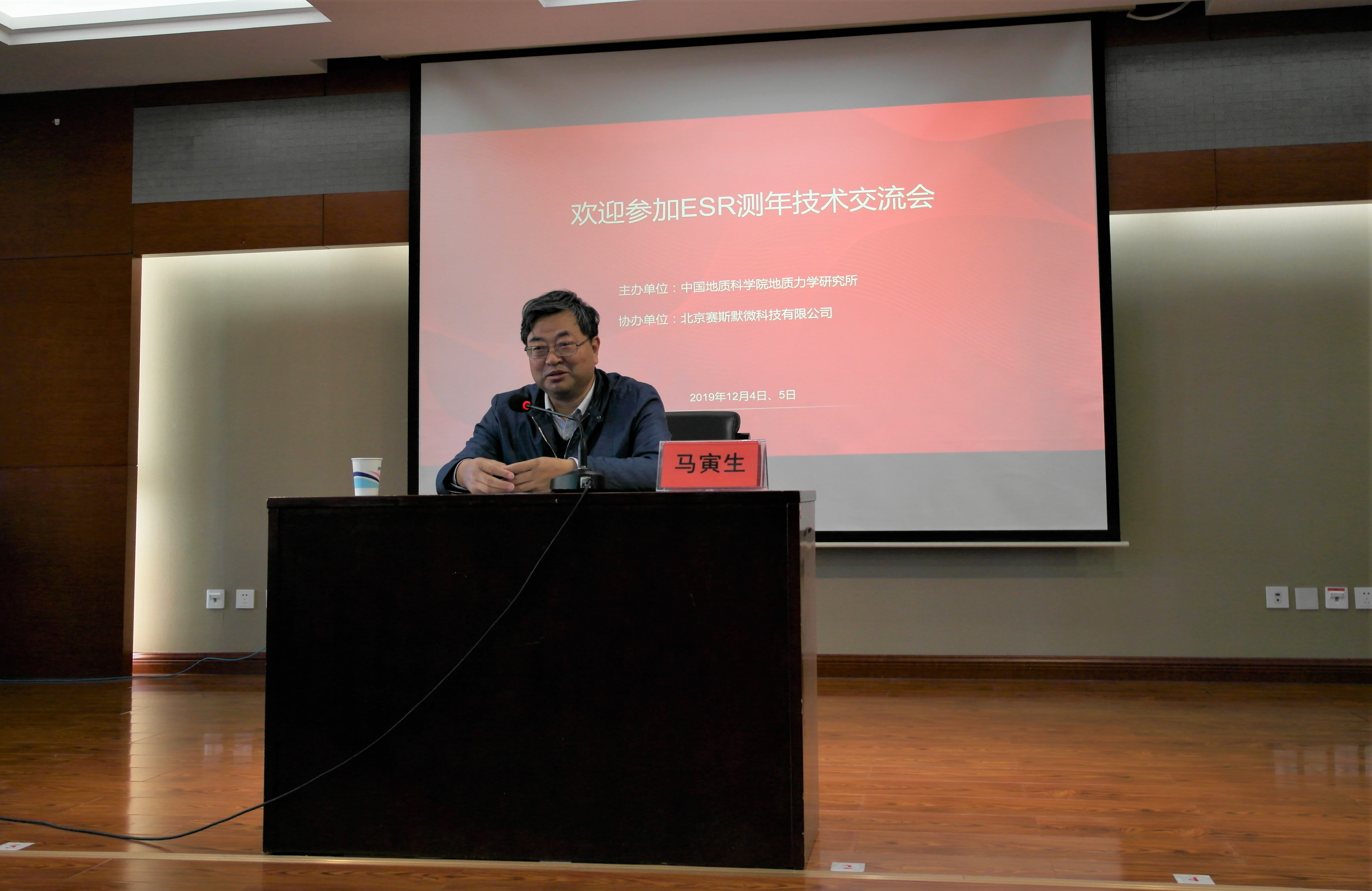 “电子自旋共振测年技术交流会”在北京顺利举行