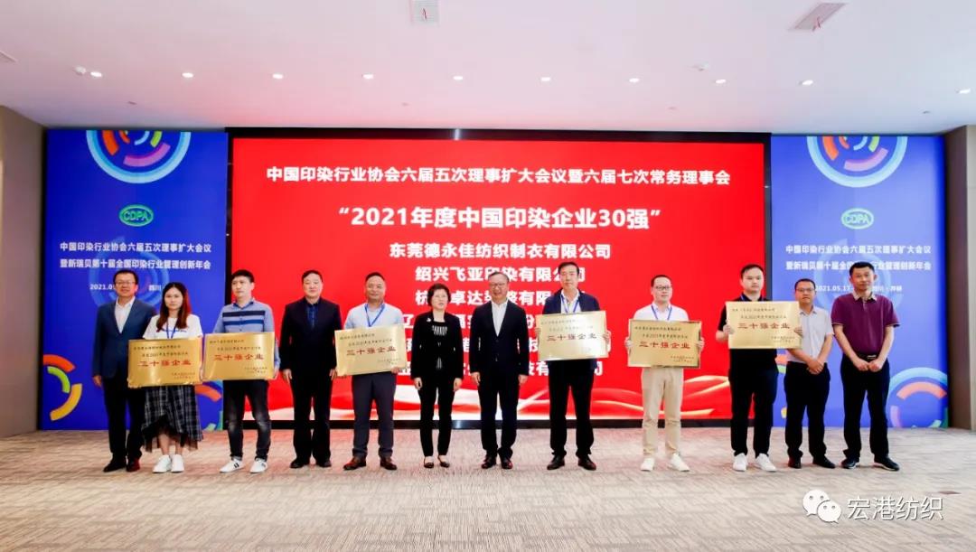 【Honggang Information】Welcome the "14th Five-Year Plan" and achieve a new leap——Honggang Company won the title of "Top 30 Printing and Dyeing Enterprises in China" again