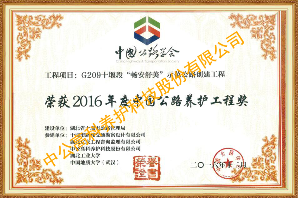 中国公路养护工程奖
